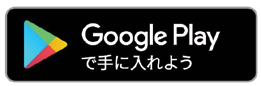 Google Play で手に入れよう