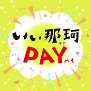 いぃ那珂PAY
