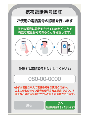 携帯電話番号の入力画面