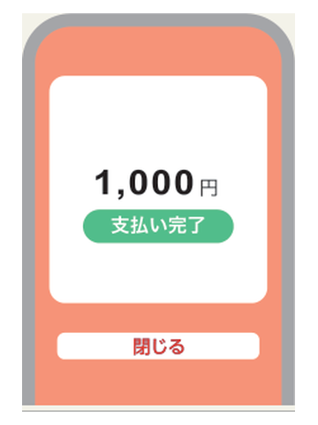 支払い完了画面