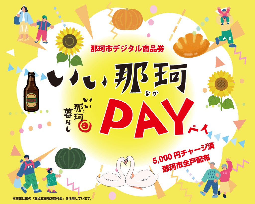 那珂市デジタル商品券 いい那珂PAY
